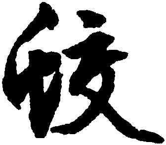 蛟,文徵明,書法字典